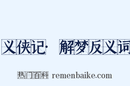义侠记·解梦反义词是什么意思的图片